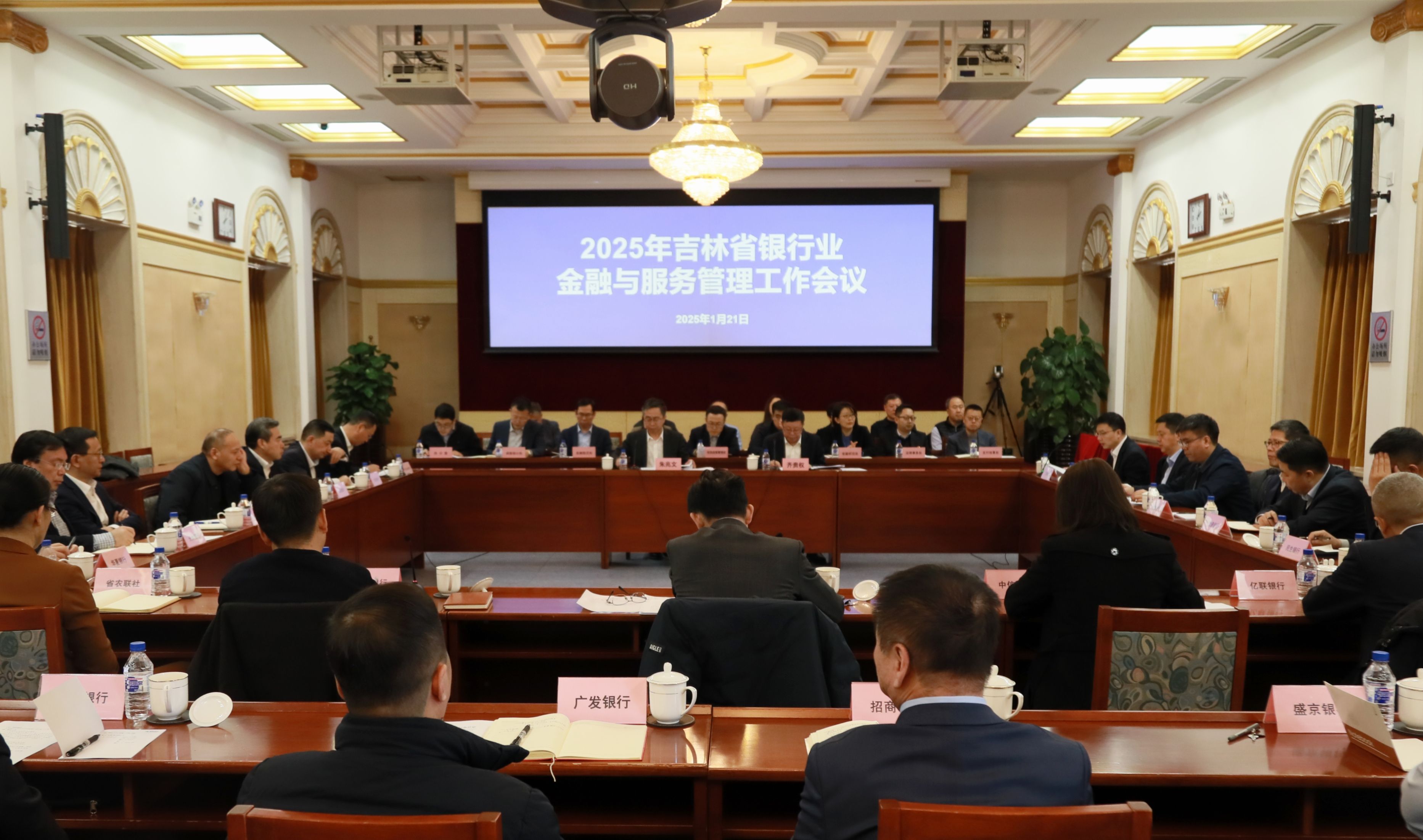 人民银行吉林省分行组织召开202...