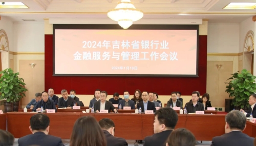 人民银行吉林省分行组织召开202...