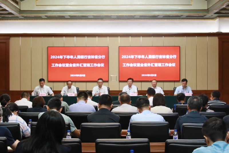 人民银行吉林省分行召开2024年...