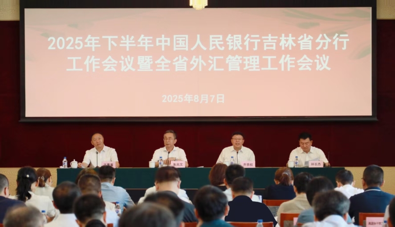 中国人民银行吉林省分行召开202...